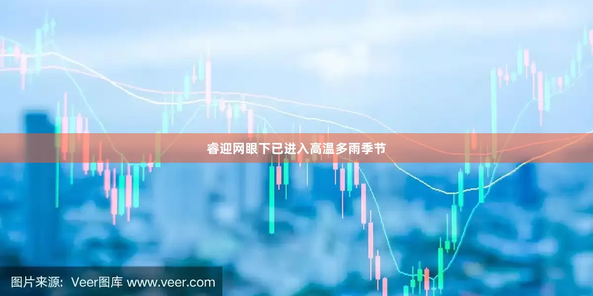 睿迎网眼下已进入高温多雨季节