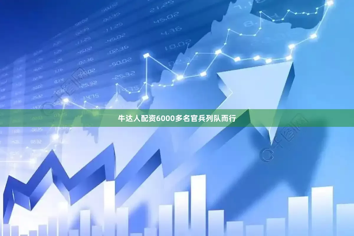 牛达人配资6000多名官兵列队而行