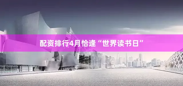 配资排行4月恰逢“世界读书日”