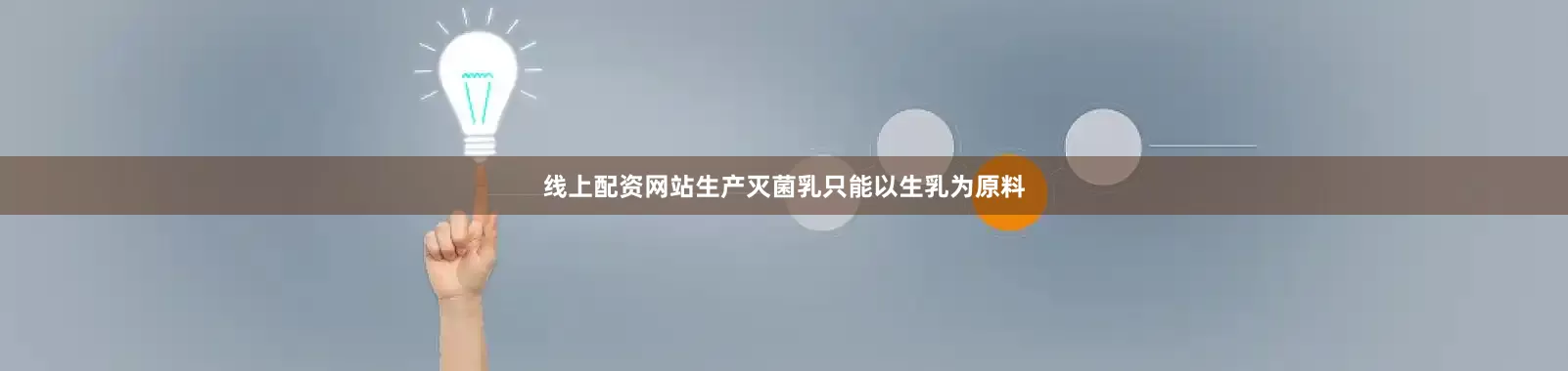 线上配资网站生产灭菌乳只能以生乳为原料