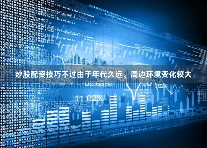 炒股配资技巧不过由于年代久远、周边环境变化较大