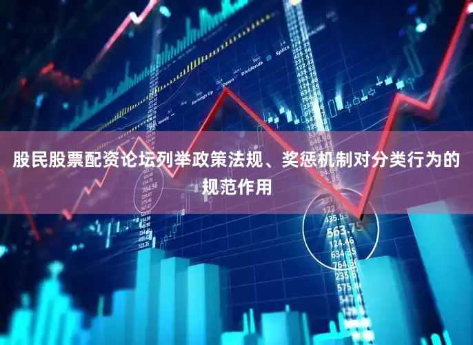股民股票配资论坛列举政策法规、奖惩机制对分类行为的规范作用