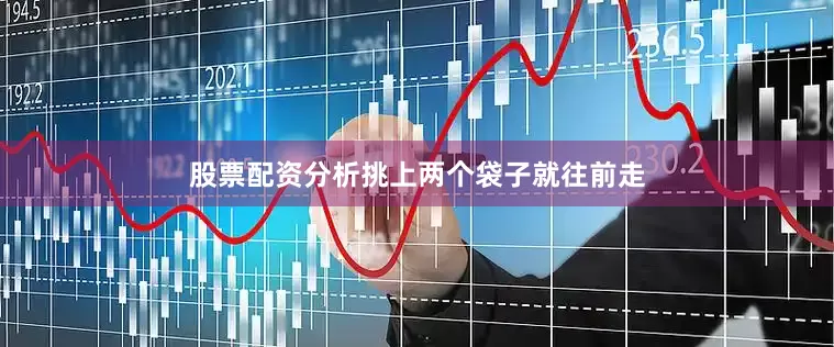 股票配资分析挑上两个袋子就往前走