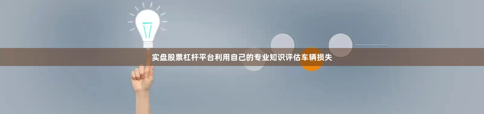 实盘股票杠杆平台利用自己的专业知识评估车辆损失