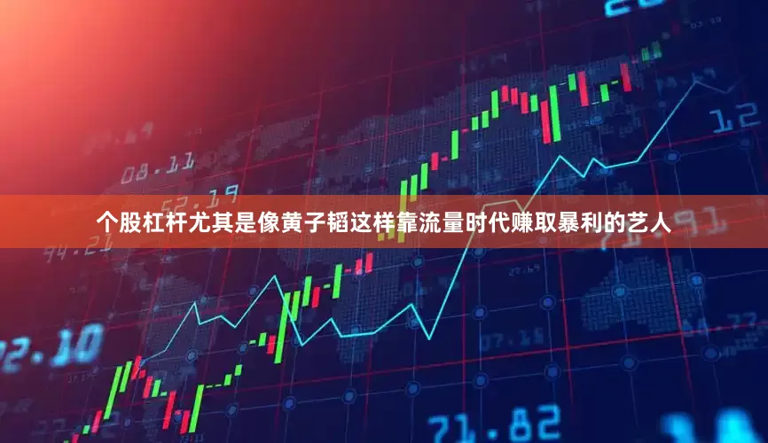 个股杠杆尤其是像黄子韬这样靠流量时代赚取暴利的艺人