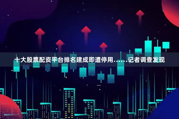 十大股票配资平台排名建成即遭停用……记者调查发现