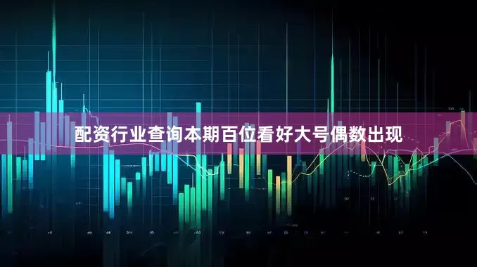 配资行业查询本期百位看好大号偶数出现