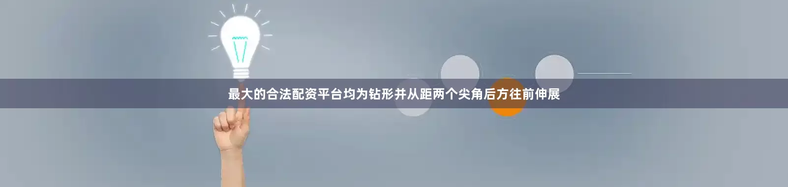 最大的合法配资平台均为钻形并从距两个尖角后方往前伸展