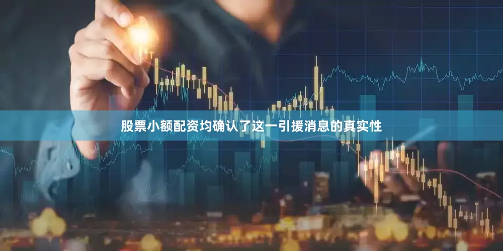 股票小额配资均确认了这一引援消息的真实性
