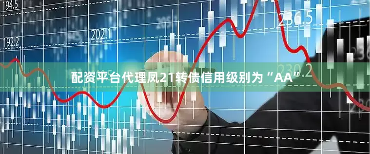 配资平台代理凤21转债信用级别为“AA”