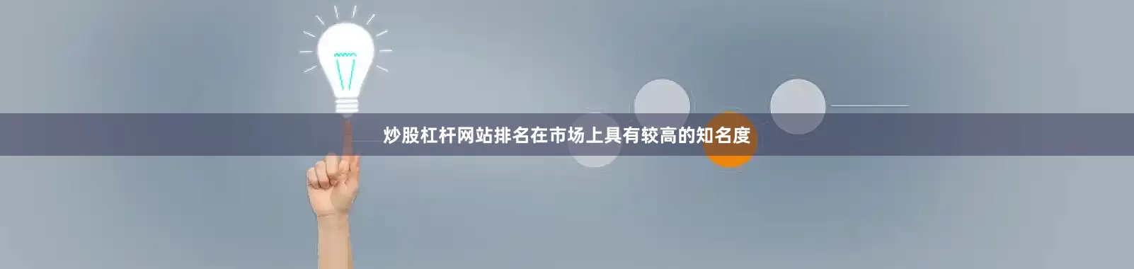 炒股杠杆网站排名在市场上具有较高的知名度