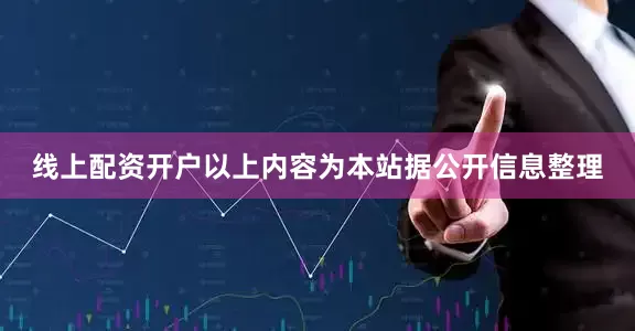 线上配资开户以上内容为本站据公开信息整理