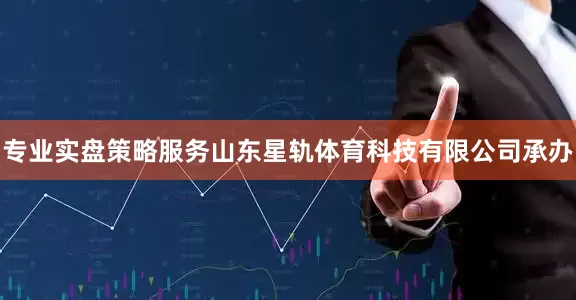 专业实盘策略服务山东星轨体育科技有限公司承办