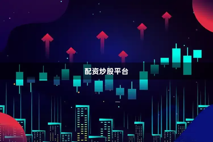 配资炒股平台