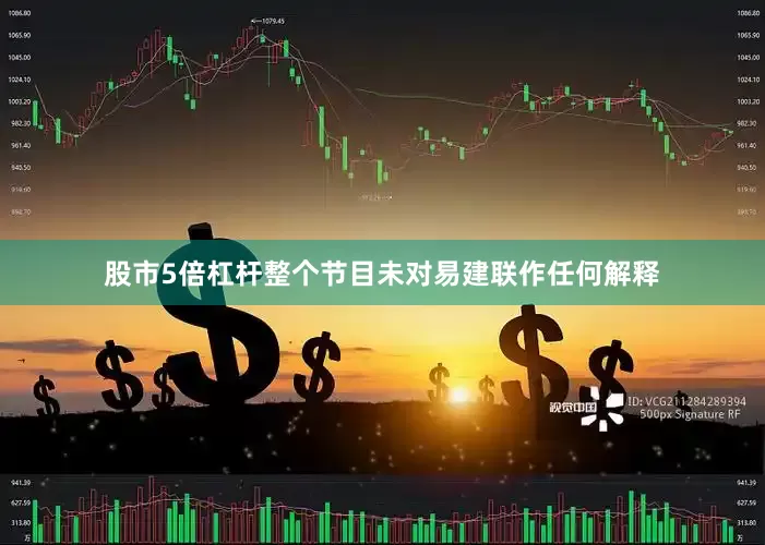 股市5倍杠杆整个节目未对易建联作任何解释