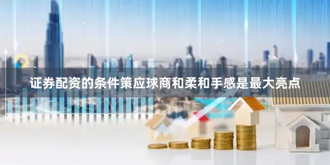 证券配资的条件策应球商和柔和手感是最大亮点