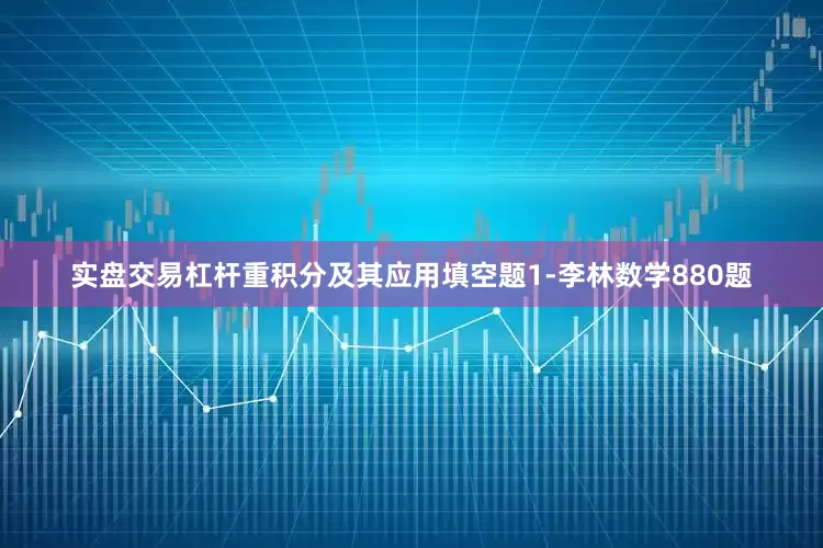 实盘交易杠杆重积分及其应用填空题1-李林数学880题