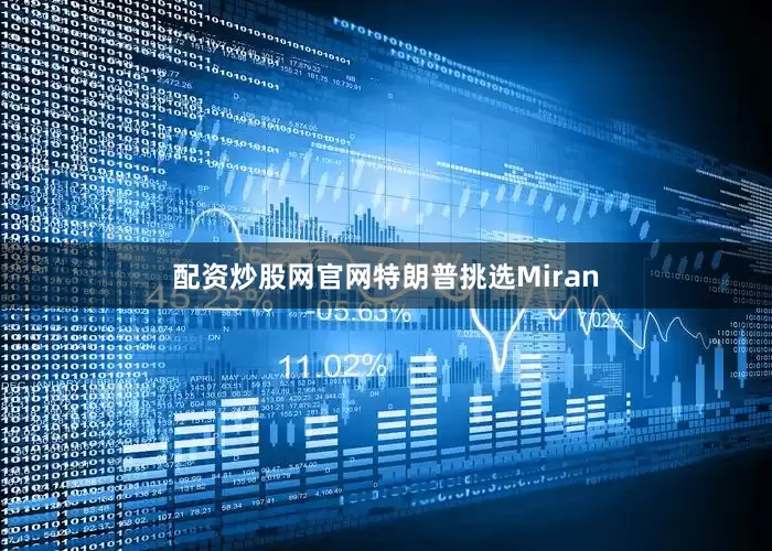 配资炒股网官网特朗普挑选Miran