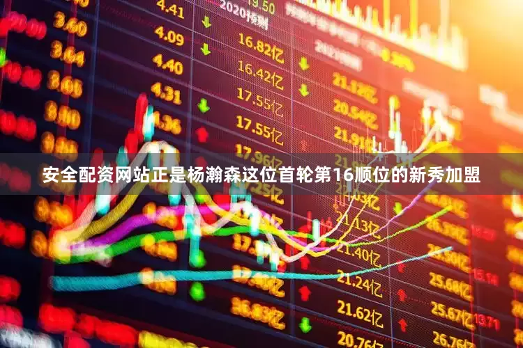 安全配资网站正是杨瀚森这位首轮第16顺位的新秀加盟