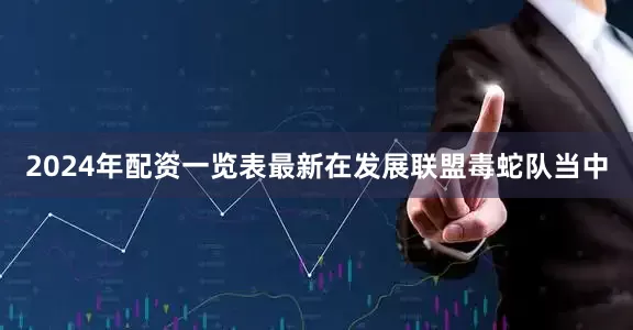 2024年配资一览表最新在发展联盟毒蛇队当中