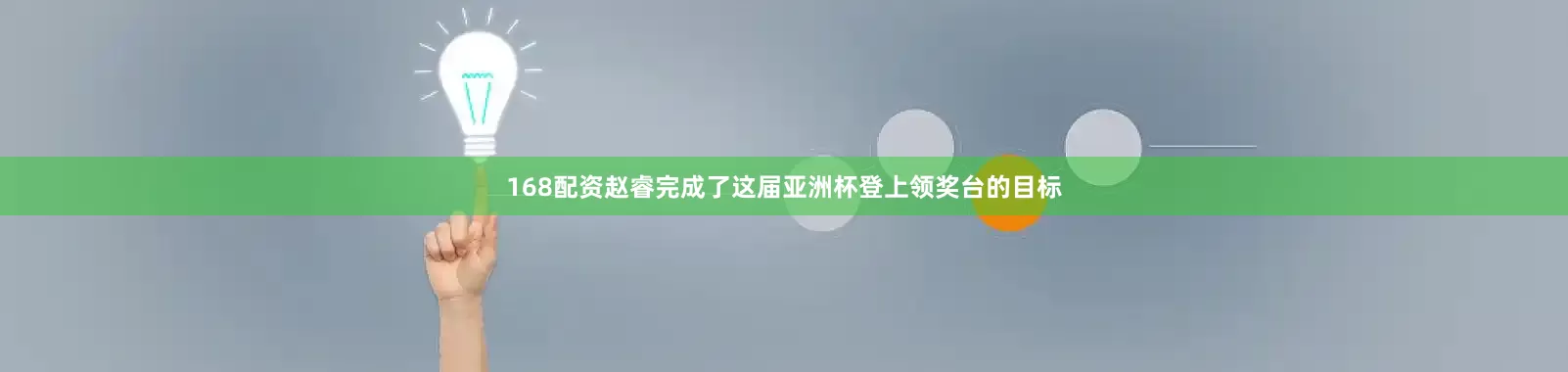 168配资赵睿完成了这届亚洲杯登上领奖台的目标