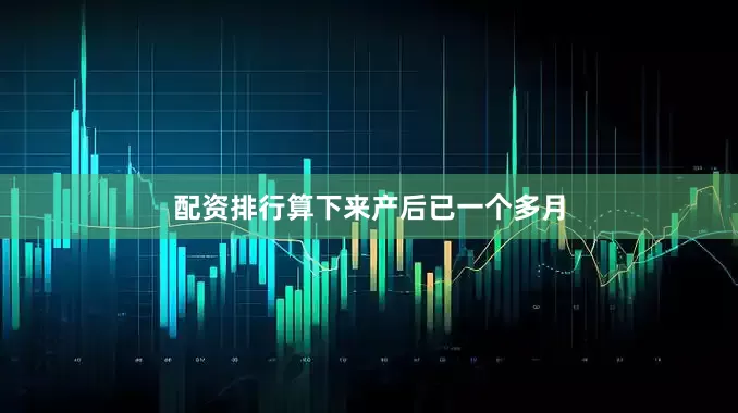 配资排行算下来产后已一个多月