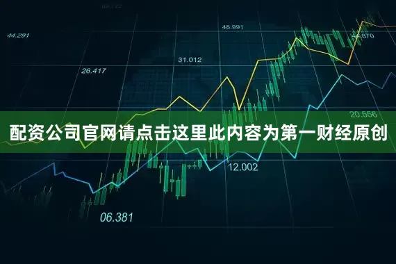 配资公司官网请点击这里此内容为第一财经原创