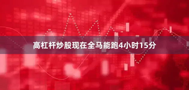 高杠杆炒股现在全马能跑4小时15分