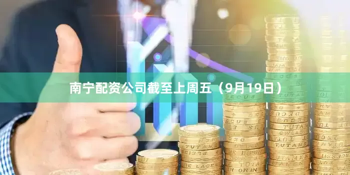 南宁配资公司截至上周五(9月19日)