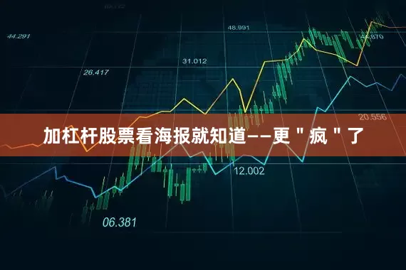 加杠杆股票看海报就知道——更＂疯＂了