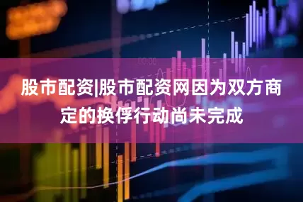 股市配资|股市配资网因为双方商定的换俘行动尚未完成