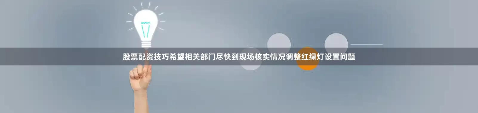 股票配资技巧希望相关部门尽快到现场核实情况调整红绿灯设置问题