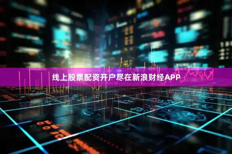 线上股票配资开户尽在新浪财经APP