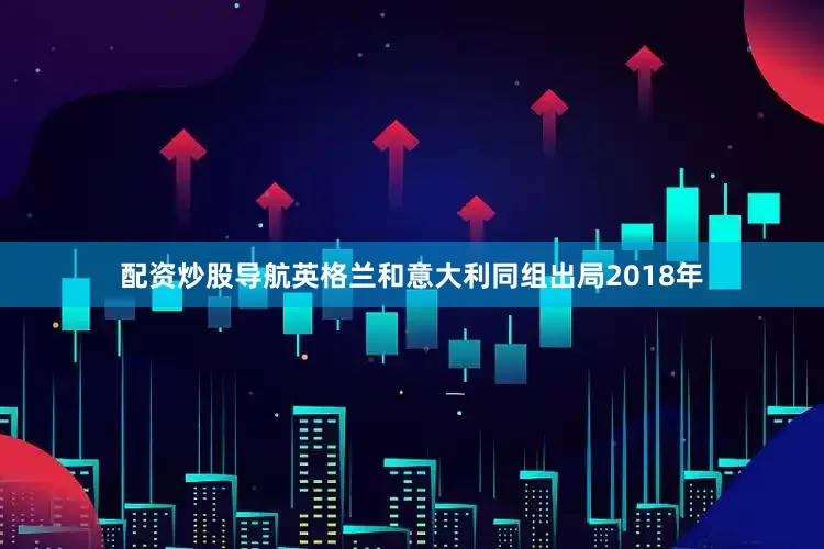 配资炒股导航英格兰和意大利同组出局2018年
