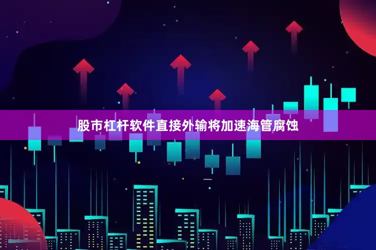 股市杠杆软件直接外输将加速海管腐蚀