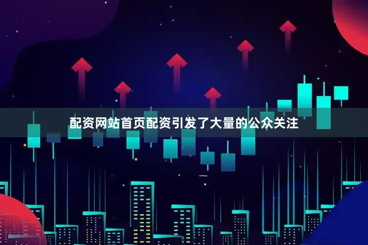 配资网站首页配资引发了大量的公众关注
