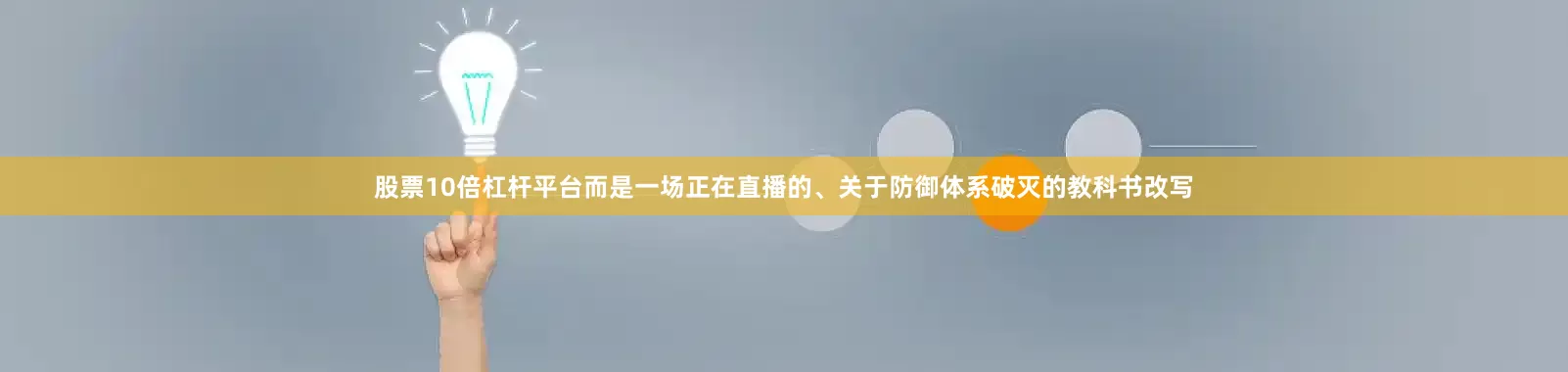 股票10倍杠杆平台而是一场正在直播的、关于防御体系破灭的教科书改写