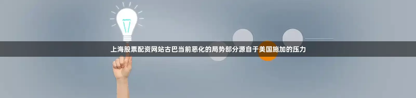 上海股票配资网站古巴当前恶化的局势部分源自于美国施加的压力