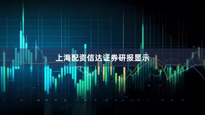 上海配资信达证券研报显示