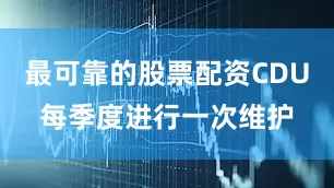 最可靠的股票配资CDU每季度进行一次维护