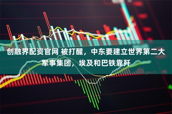 创融界配资官网 被打醒，中东要建立世界第二大军事集团，埃及和巴铁靠歼